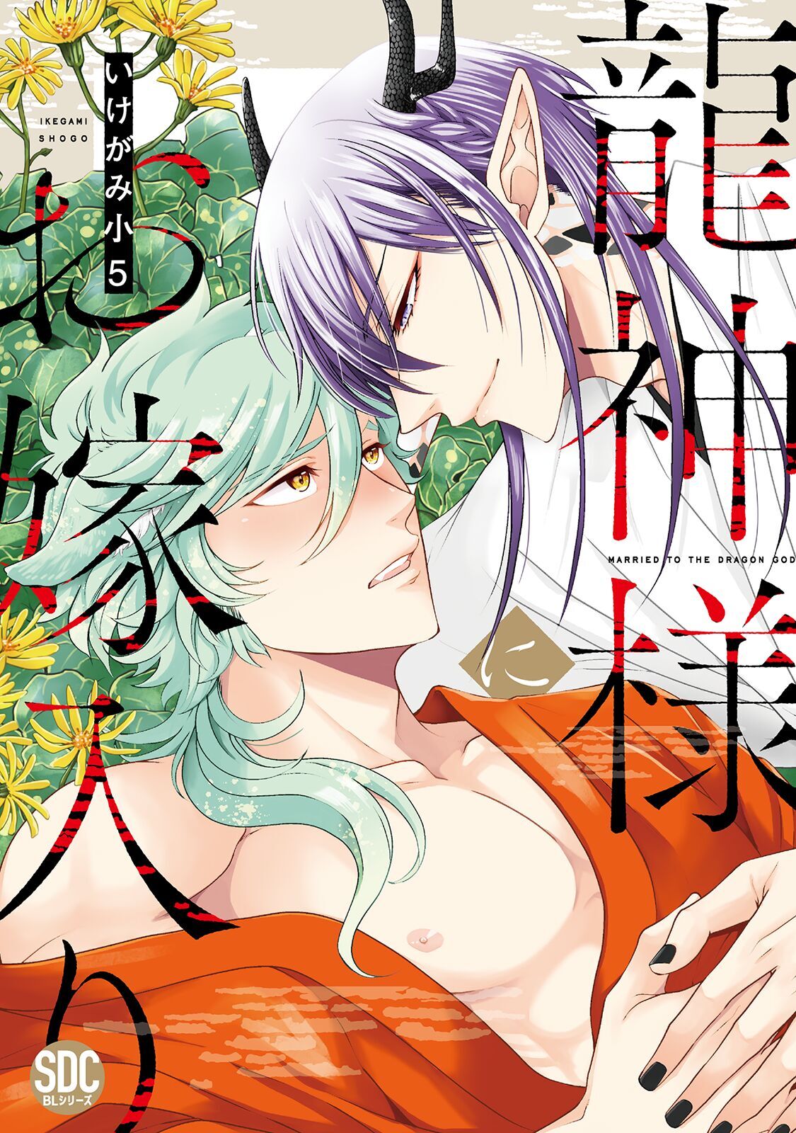 Bl宣言 単行本新刊情報 龍神様にお嫁入り 単行本版 他 秋水社