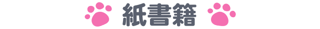 紙書籍